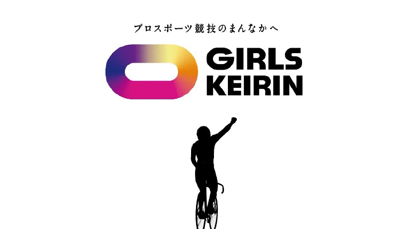 プロスポーツ競技のまんなかへ GIRLS KEIRIN