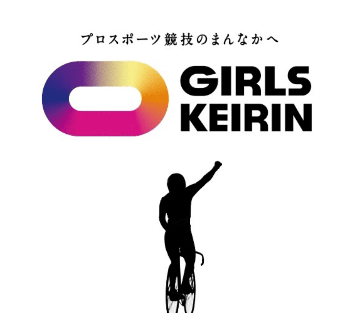 プロスポーツ競技のまんなかへ GIRLS KEIRIN