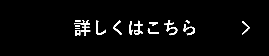 詳しくはこちら