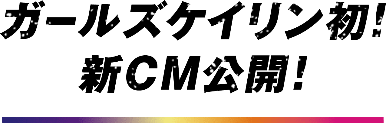 ガールズケイリン初！新CM公開！