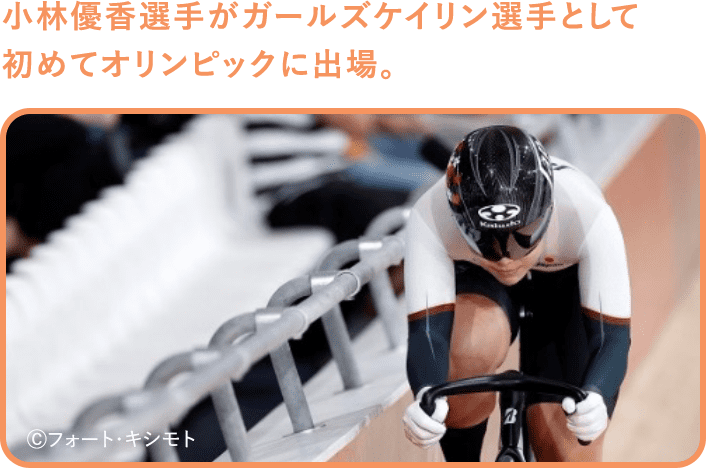 小林優香選手がガールズケイリン選手として初めてオリンピックに出場。