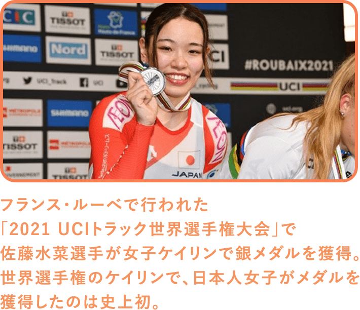 フランス・ルーべで行われた「2021 UCIトラック世界選手権大会」で佐藤水菜選手が女子ケイリンで銀メダルを獲得。世界選手権のケイリンで、日本人女子がメダルを獲得したのは史上初。