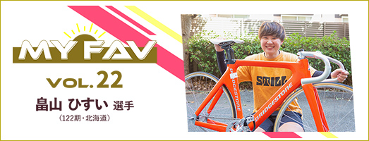 Myfav! vol.22 畠山 ひすい選手（122期・北海道）