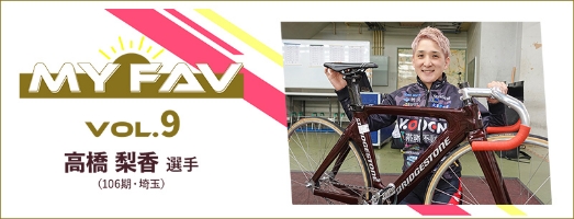 Myfav! vol.9 高橋梨香選手（106期・埼玉）