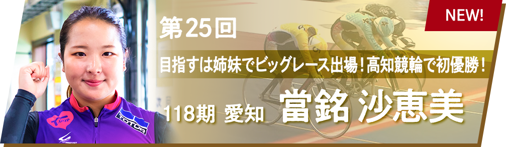 目指すは姉妹でビッグレース出場！ 高知競輪で初優勝！