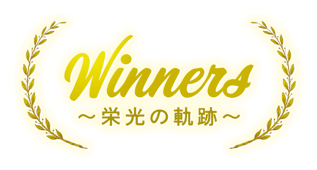 Winners〜栄光の軌跡〜