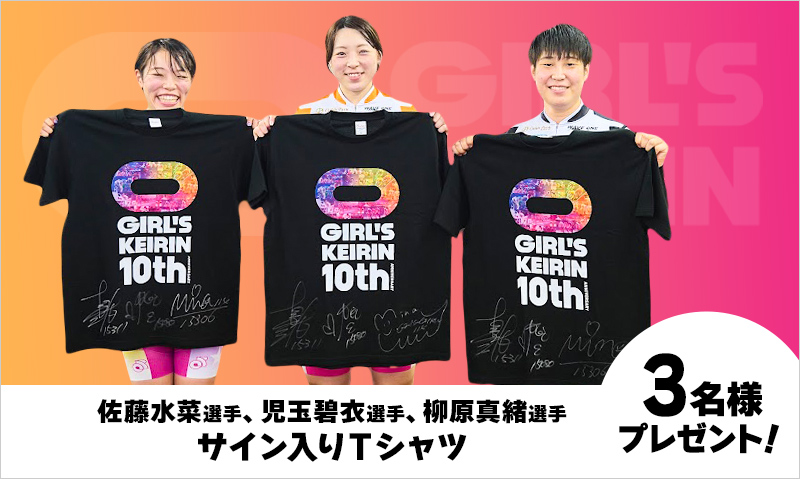 ガールズケイリンの最新レースや女子競輪選手の情報を知るファンサイト