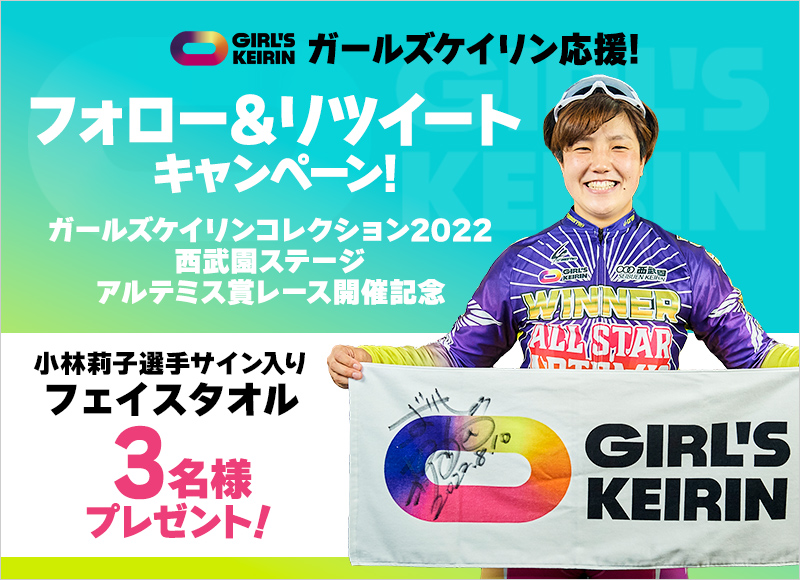 ガールズケイリン応援 フォロー&リツイートキャンペーン【ガールズ