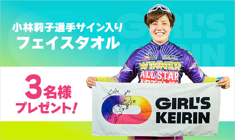 ガールズケイリン応援 フォロー&リツイートキャンペーン【ガールズ