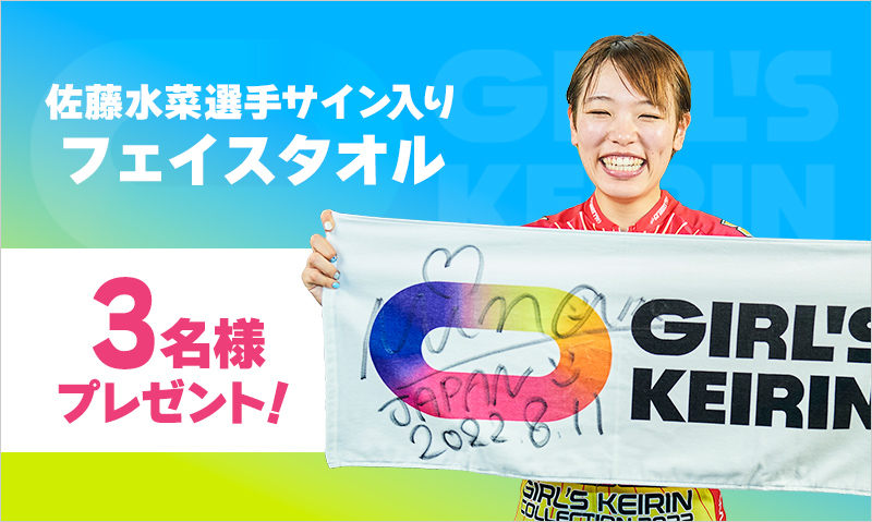 ガールズケイリン応援 フォロー&リツイートキャンペーン【ガールズ
