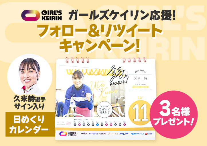 ガールズケイリン応援 フォロー&リツイートキャンペーン【久米詩選手サイン入り日めくりカレンダープレゼント!】