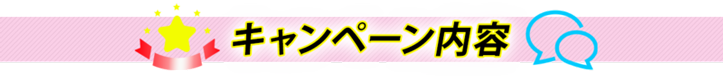 キャンペーン内容