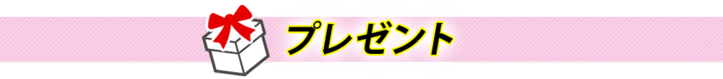 プレゼント