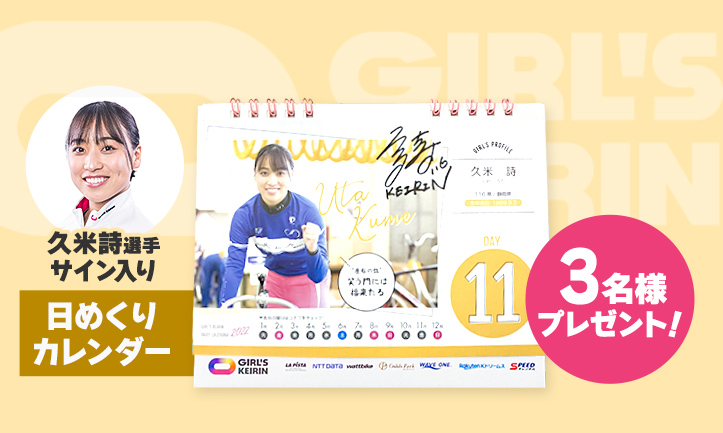 久米詩選手サイン入り日めくりカレンダー