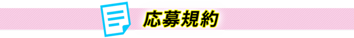応募規約