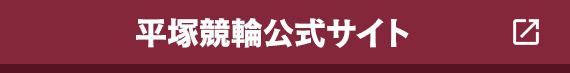 平塚競輪公式サイト