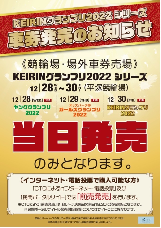 KEIRINグランプリ2022シリーズにおける車券の前売発売開始日等について