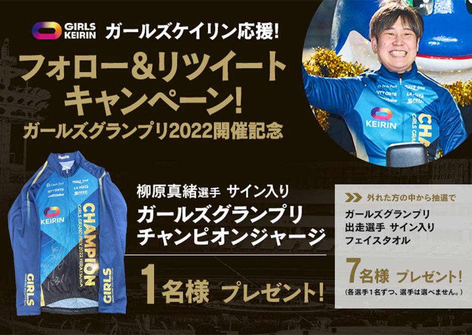 競輪KEIRINグランプリ\u0026ガールズグランプリ 2023 チャンピオン