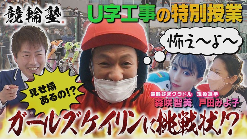 広島ホームテレビ『競輪塾』に戸田みよ子選手・吉岡詩織選手が出演いたします!