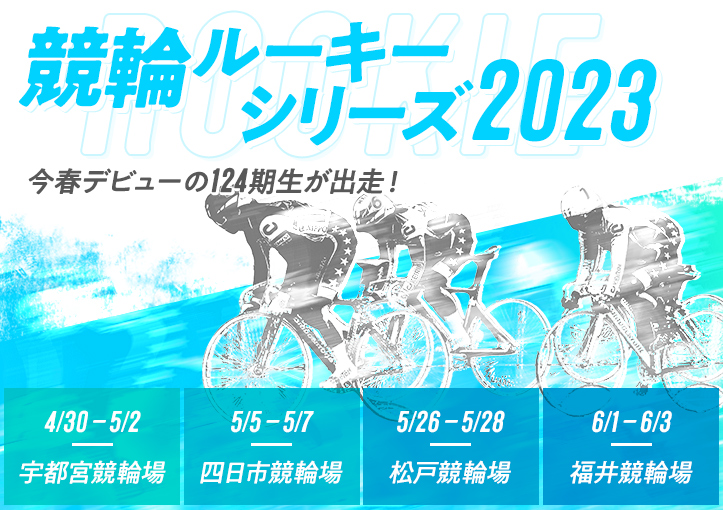競輪ルーキーシリーズ2023開催！