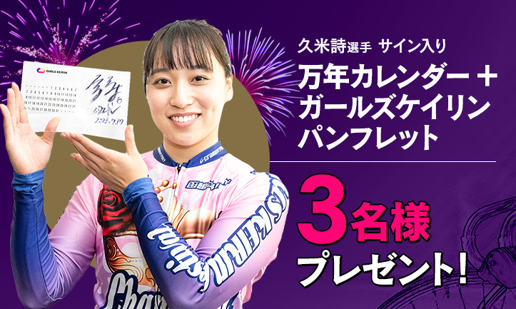 ガールズケイリン公式サイト - JKA公式