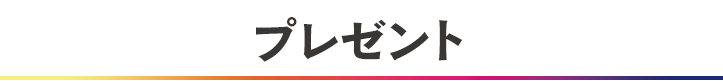 プレゼント