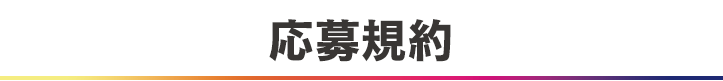 応募規約