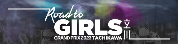 Road to ガールズグランプリ2023　立川