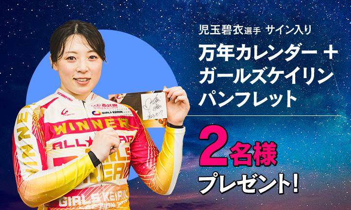 ガールズケイリン公式サイト - JKA公式