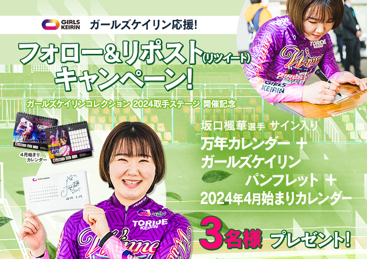 ガールズケイリン公式サイト - JKA公式