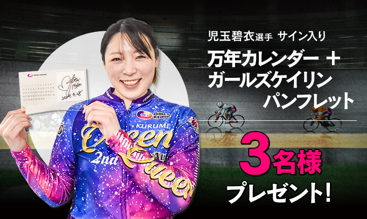 ガールズケイリン公式サイト - JKA公式
