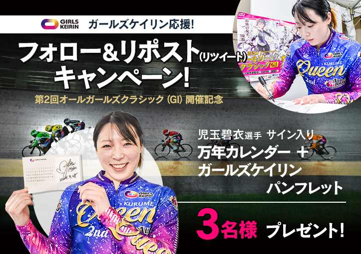 ガールズケイリン公式サイト - JKA公式 ガールズケイリン公式サイト - JKA公式