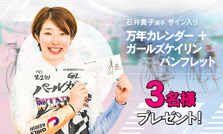 ガールズケイリン公式サイト - JKA公式