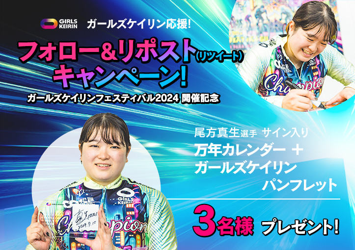 ガールズケイリン公式サイト - JKA公式