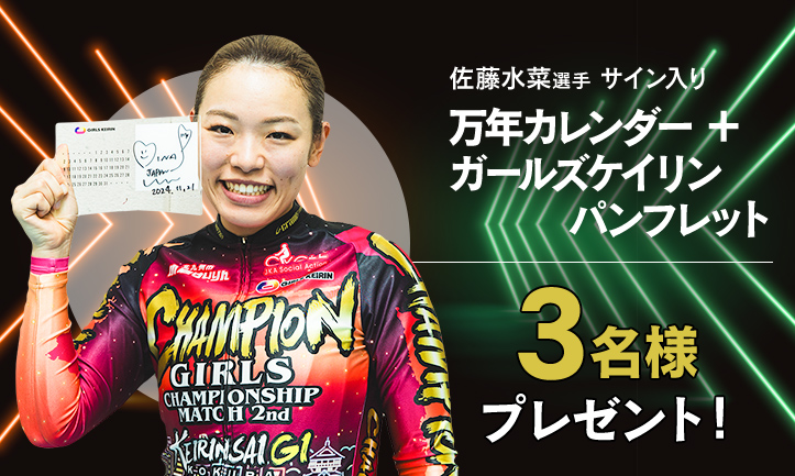 ガールズケイリン公式サイト - JKA公式