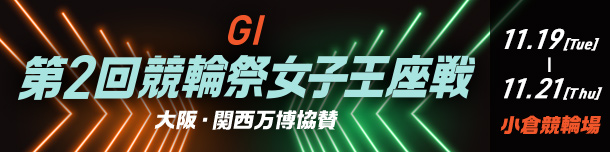 11/19～21『第2回競輪祭女子王座戦（ＧⅠ ）』開催！