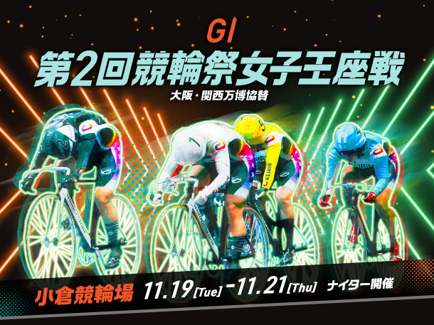 11/19～21『第2回競輪祭女子王座戦（ＧⅠ ）』開催！