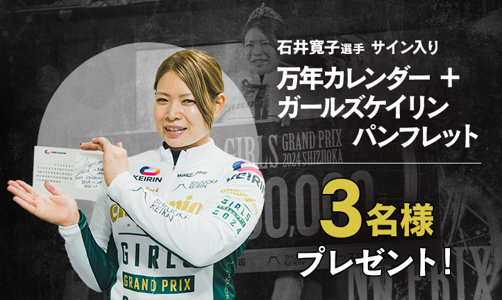 石井寛子選手のサイン入り万年カレンダー＋ガールズケイリンパンフレットをプレゼント