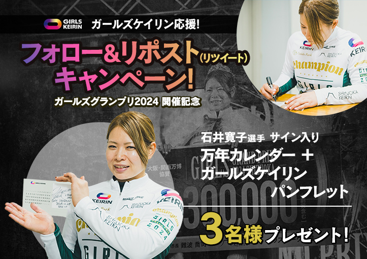 ガールズケイリン応援 フォロー＆リポストキャンペーン【ガールズグランプリ2024開催記念】