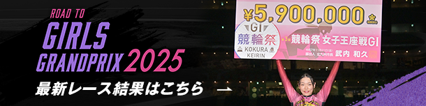 特別競輪レース