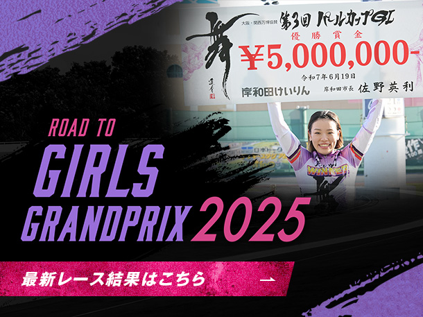 特別競輪レース