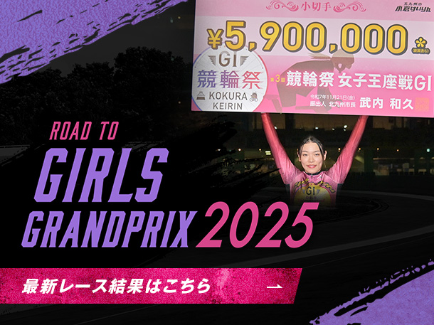 特別競輪レース