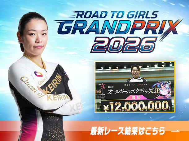 特別競輪レース