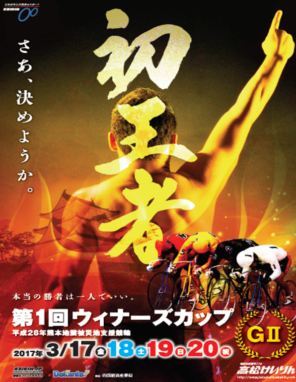 3月20日(月・祝)第1回ウィナーズカップ(GII)BS日テレ ~パンサーの「競輪中継」in高松~