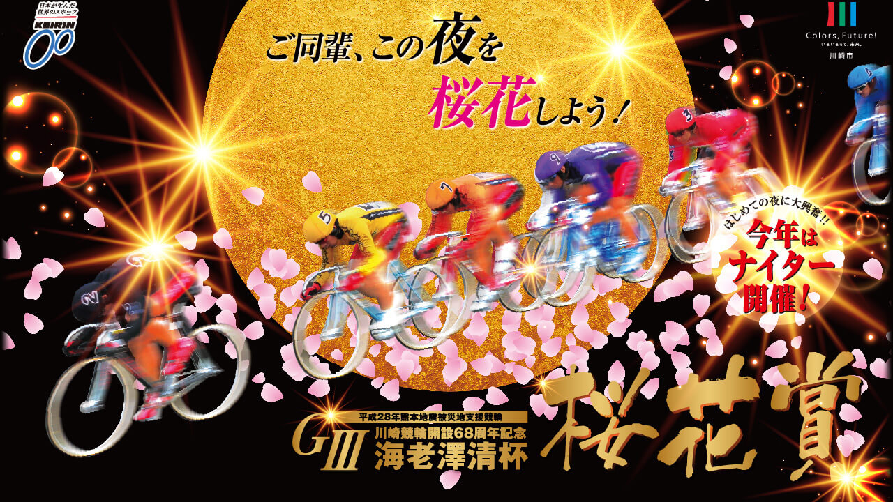 川崎競輪開設68周年記念 海老澤清杯 桜花賞(ナイター)は 地元 郡司浩平選手が優勝!