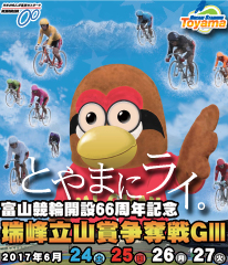 富山競輪開設66 周年記念・瑞峰立山賞争奪戦(GⅢ) 6 月24 日~27 日開催!