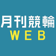 【月刊競輪WEB】「直送競輪場便り!」他を掲載しています。