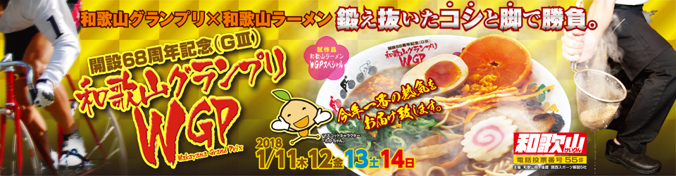 和歌山競輪 開設68周年記念「和歌山グランプリ(GIII)」1/11~14 開催!