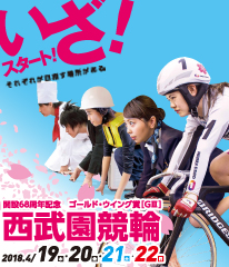 開設68周年記念西武園競輪GⅢ「ゴールド・ウイング賞」 4/19・20・21・22 いざ!スタート!
