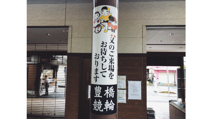 村田倫子のギャンブル酒場豊橋競輪場後編11
